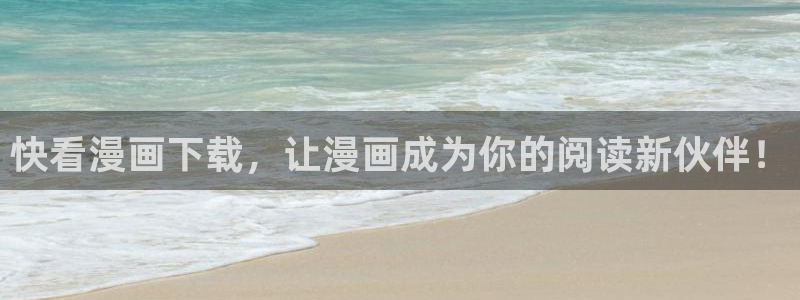 mignon漫画喵趣漫画：快看漫画下载，让漫画成为你的阅读新伙伴！