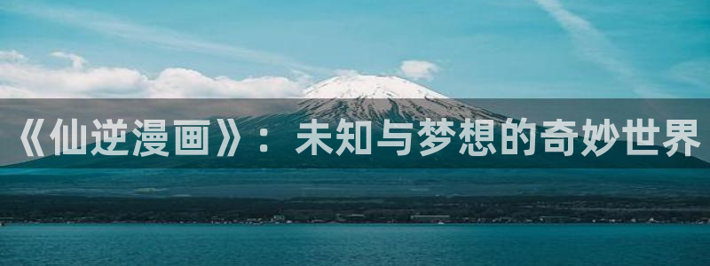 在异世界无敌的我喵趣漫画：《仙