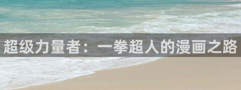 》喵趣漫画：超级力量者：一拳超人的漫画之路